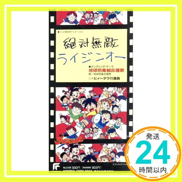 【中古】地球防衛組応援歌 [CD] 地球防衛合唱隊、 まるたまり、 岩坪理江、 園田英樹、 澤地隆、 藤原いくろう; ボンジュール杉本「1000円ポッキリ」「送料無料」「買い回り」