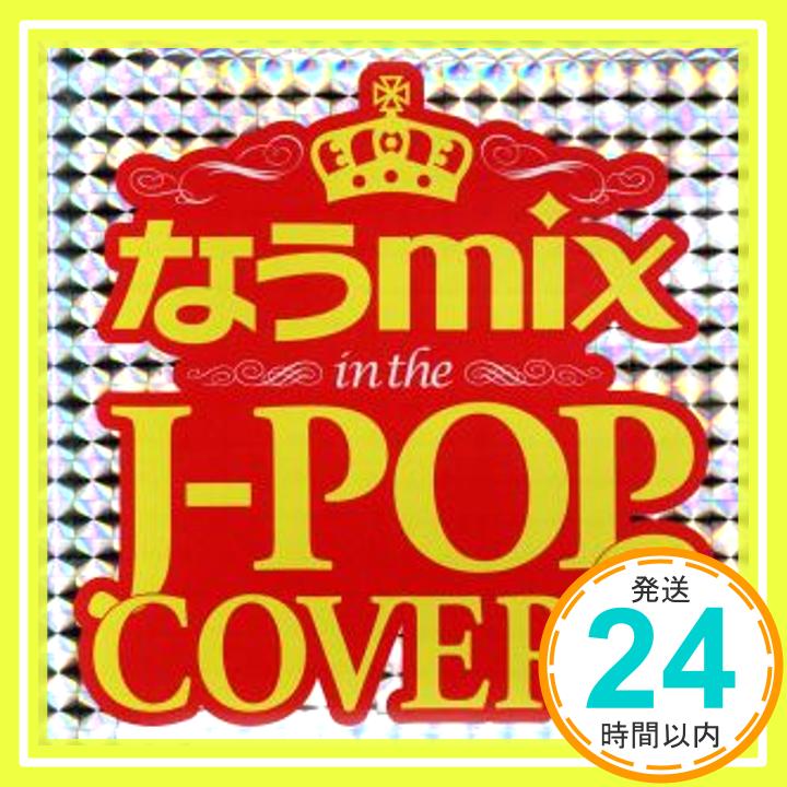 【中古】なうmix in the J-POP COVER 3 mixed by DJ eLEQUTE [CD] V.A.「1000円ポッキリ」「送料無料」「買い回り」