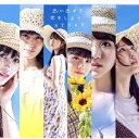 5th Single「思い出せる恋をしよう」初回限定盤  STU48「1000円ポッキリ」「送料無料」「買い回り」