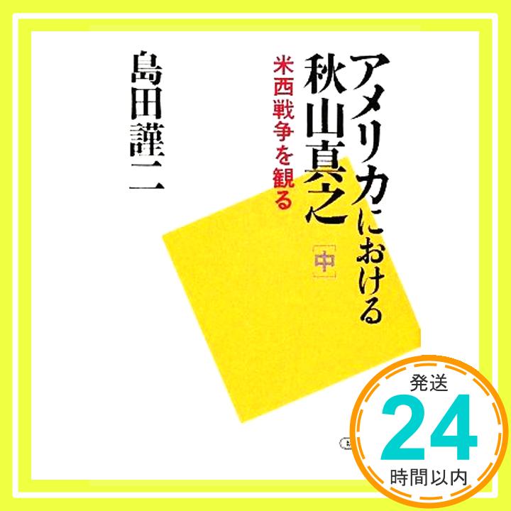 【中古】アメリカにおける秋山真之 米西戦争を観る(中) (朝日文庫 し 39-2) 島田 謹二「1000円ポッキリ」「送料無料」「買い回り」