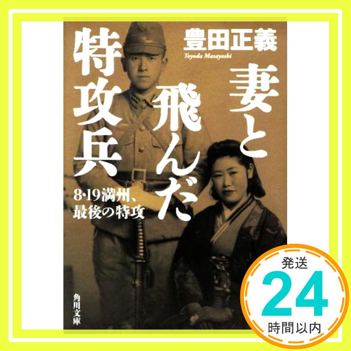 【中古】妻と飛んだ特攻兵 8・19満州、最後の特攻 (角川文庫) 豊田 正義「1000円ポッキリ」「送料無料」「買い回り」