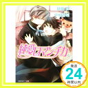 【中古】純愛ロマンチカ （8） (角川ルビー文庫) 藤崎 都; 中村 春菊「1000円ポッキリ」「送料無料」「買い回り」