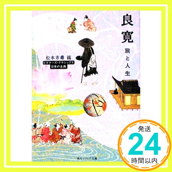 良寛 旅と人生 (角川ソフィア文庫―ビギナーズ・クラシックス 日本の古典) 松本 市寿「1000円ポッキリ」「送料無料」「買い回り」