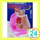 【中古】月夜のバニー: お兄さんは生徒会長様2 (角川ルビー文庫 41-15) 斑鳩 サハラ; 不破 慎理「1000円ポッキリ」「送料無料」「買い回り」