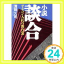 小説談合: ゼネコン入札の舞台裏 (講談社文庫 き 28-1) 清岡 久司「1000円ポッキリ」「送料無料」「買い回り」