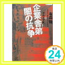 企業舎弟闇の抗争 (講談社+アルファ文庫 G 60-1) 有森 隆; グループK「1000円ポッキリ」「送料無料」「買い回り」