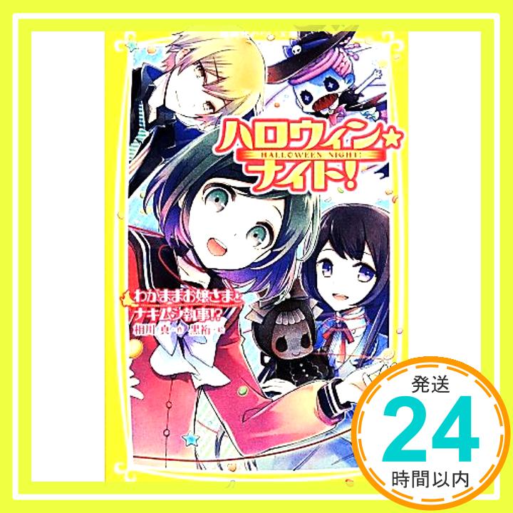 【中古】ハロウィン★ナイト! わがままお嬢さまとナキムシ執事!? (集英社みらい文庫) [Mar 05, 2014] 相川 真; 黒裄「1000円ポッキリ」「送料無料」「買い回り」