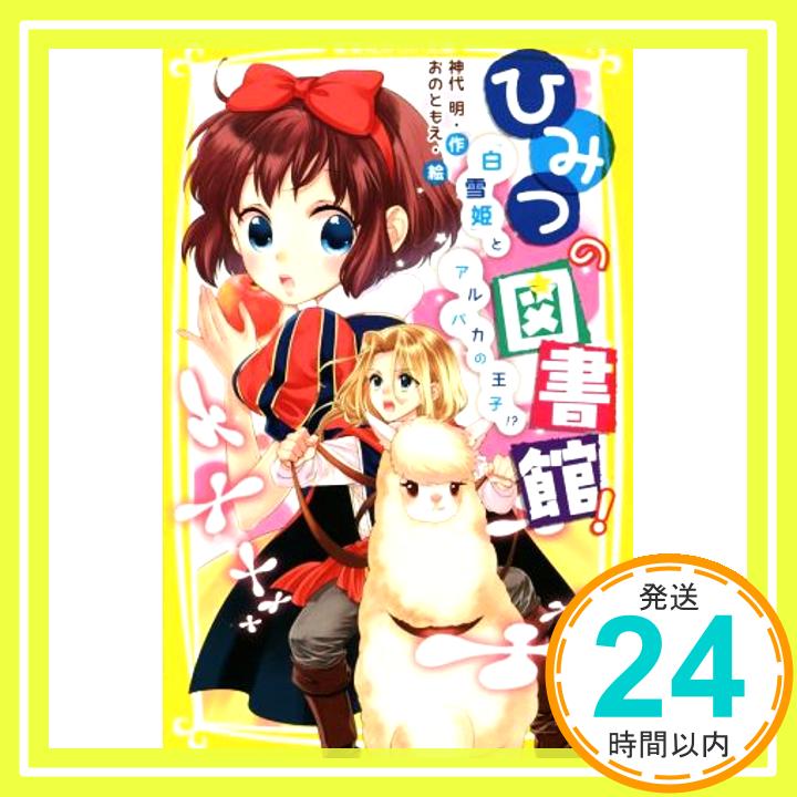 ひみつの図書館! 『白雪姫』とアルパカの王子!? (集英社みらい文庫)  神代 明; おの ともえ「1000円ポッキリ」「送料無料」「買い回り」