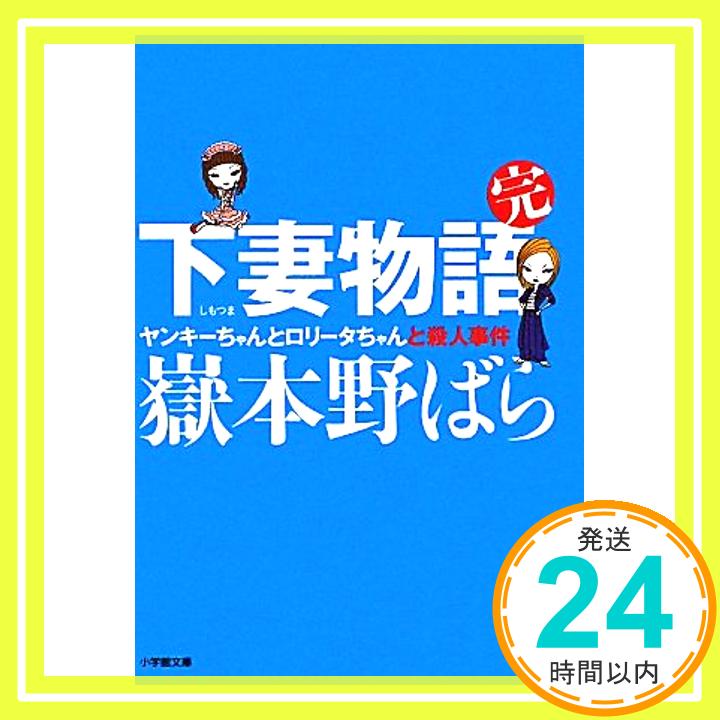 【中古】下妻物語 完 ヤンキーちゃんとロリータちゃんと殺人事件〔小学館文庫〕 (小学館文庫 た 1-8) 岳本 野ばら「1000円ポッキリ」「送料無料」「買い回り」