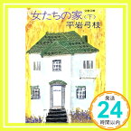 【中古】女たちの家 (下) (文春文庫) 平岩 弓枝「1000円ポッキリ」「送料無料」「買い回り」