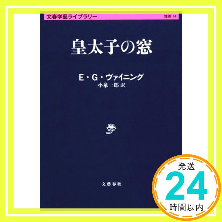 皇太子の窓 (文春学芸ライブラリー 雑英 14) エリザベス・グレイ ヴァイニング、 Vining,Elizabeth Gray; 一郎, 小泉「1000円ポッキリ」「送料無料」「買い回り」