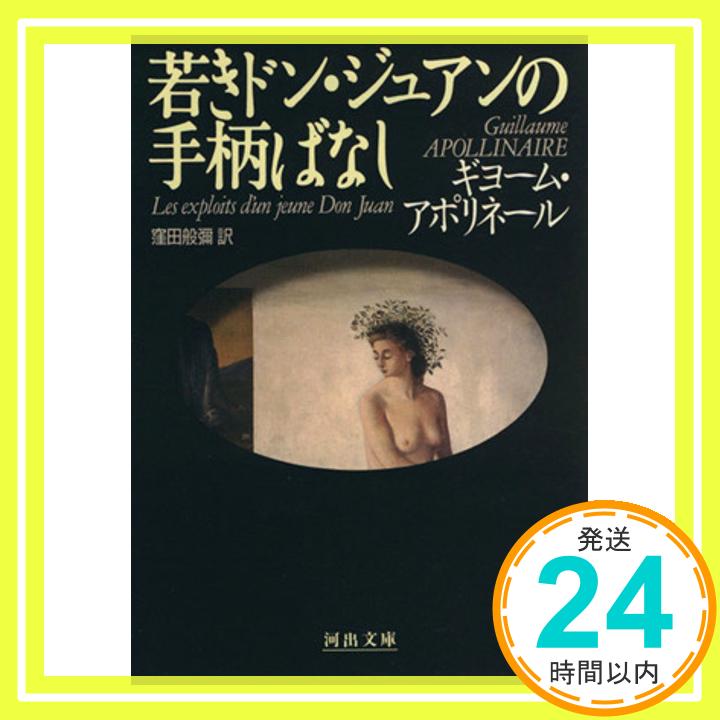 若きドン・ジュアンの手柄ばなし (河出文庫 ア 3-2) ギヨーム アポリネール; 窪田 般弥「1000円ポッキリ」「送料無料」「買い回り」