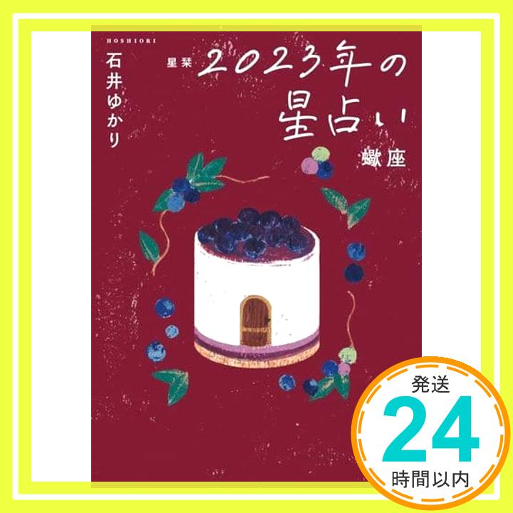 【中古】星栞 2023年の星占い 蠍座 (一般書籍) 石井ゆかり「1000円ポッキリ」「送料無料」「買い回り」