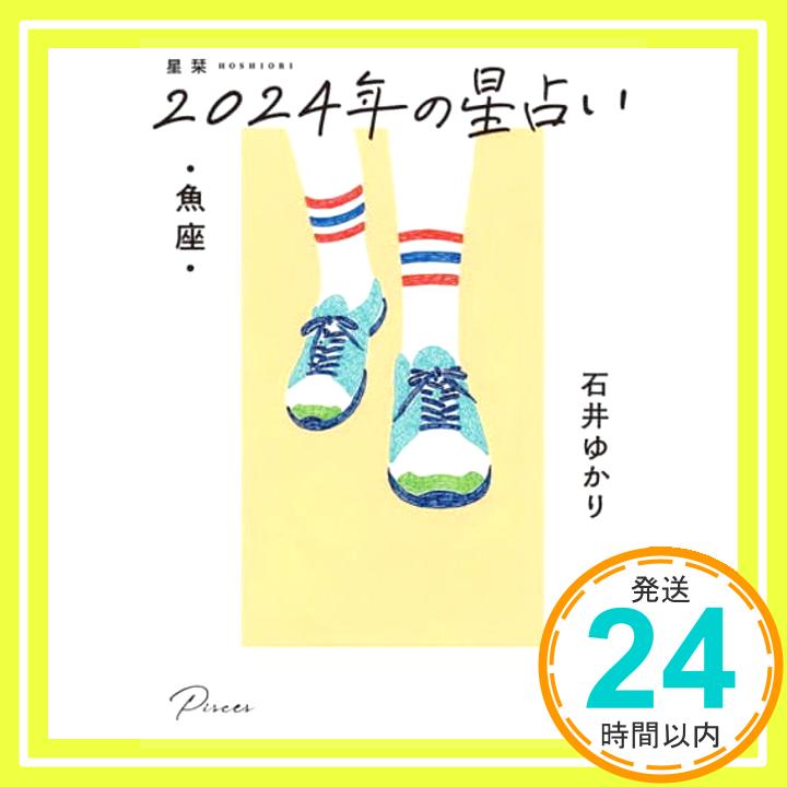 【中古】星栞　2024年の星占い　魚座 石井ゆかり「1000円ポッキリ」「送料無料」「買い回り」