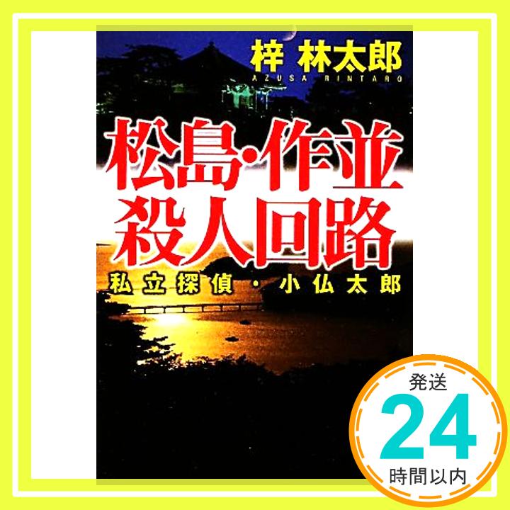 【中古】松島・作並殺人回路 (実業之日本社文庫) 梓 林太郎