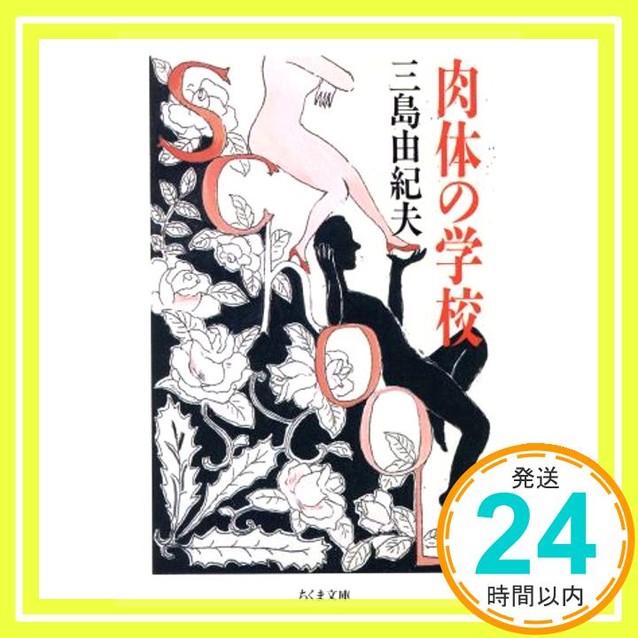 【中古】肉体の学校 (ちくま文庫 み 13-2) [文庫] 三島 由紀夫「1000円ポッキリ」「送料無料」「買い回り」