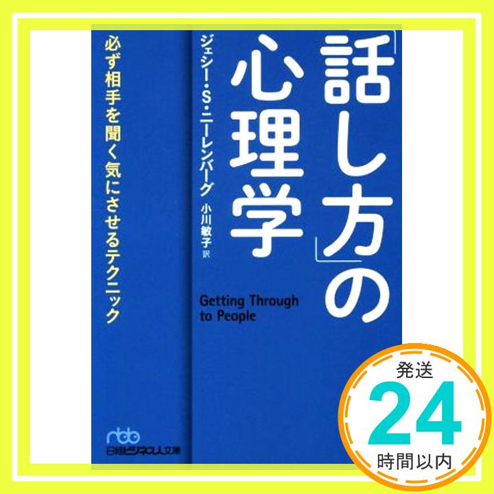 「話し方」の心理学 必ず相手を聞く気にさせるテクニック (日経ビジネス人文庫) ジェシー・S・ニーレンバーグ; 小川 敏子「1000円ポッキリ」「送料無料」「買い回り」