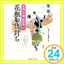 花瓶の仇討ち 夜逃げ若殿 捕物噺7 (二見時代小説文庫) 聖 竜人; 横田 美砂緒「1000円ポッキリ」「送料無料」「買い回り」