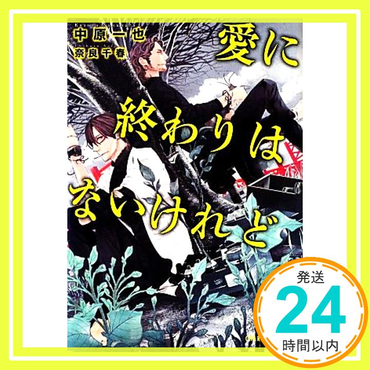 【中古】愛に終わりはないけれど (二見書房 シャレード文庫) 中原 一也 奈良 千春「1000円ポッキリ」「送料無料」「買い回り」