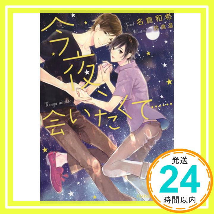 【中古】今夜、会いたくて…… (二見書房 シャレード文庫) 名倉 和希; 鈴倉 温「1000円ポッキリ」「送料無料」「買い回り」