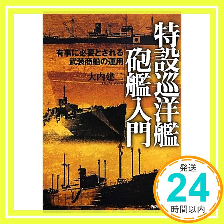 【中古】特設巡洋艦砲艦入門: 有事に必要とされる武装商船の運用 (光人社ノンフィクション文庫 785) [文庫] 大内 建二「1000円ポッキリ」「送料無料」「買い回り」