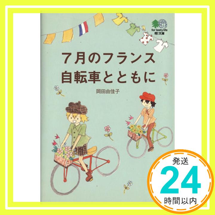 【中古】7月のフランス 自転車とともに えい文庫 176 エイ出版社編集部 1000円ポッキリ 送料無料 買い回り 