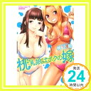 【中古】桃乳娘はボクの嫁 (バンブーコミックス COLORFUL SELECT) 桃之助「1000円ポッキリ」「送料無料」「買い回り」