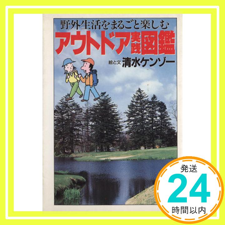 【中古】アウトドア実践図鑑: 野外