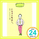 楽天ニッポンシザイ【中古】小ネタの恩返し。おやつ、そしてスイーツ編 （ほぼ日文庫） [文庫] ほぼ日刊イトイ新聞; 和田ラヂヲ「1000円ポッキリ」「送料無料」「買い回り」