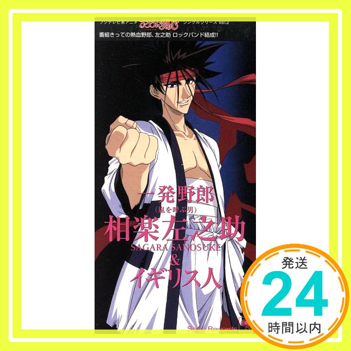 【中古】一発野郎(嵐を呼ぶ男) [CD] 相楽左之助&イギリス人、 相楽左之助、 イギリス人、 もりくん; カラオケ「1000円ポッキリ」「送料無料」「買い回り」