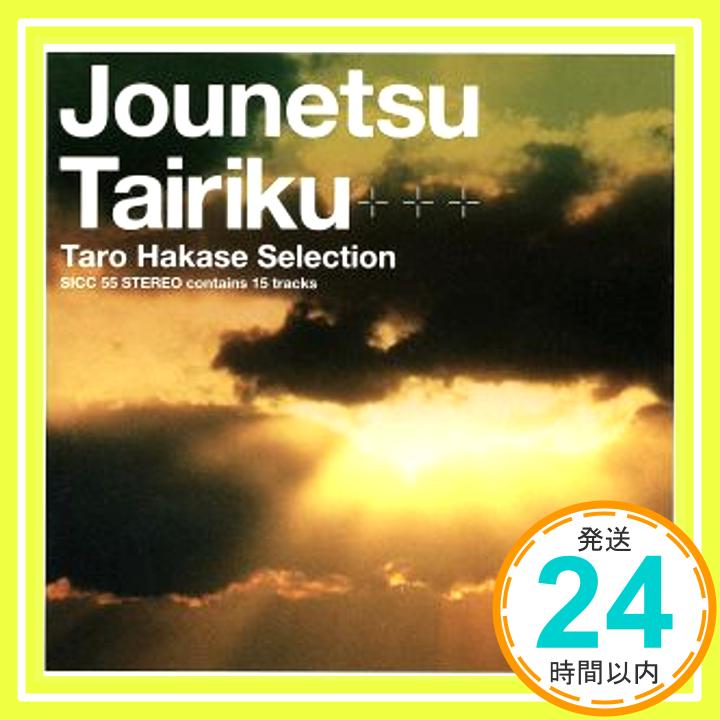 【中古】情熱大陸~葉加瀬太郎 SELECTION~ [CD] TVサントラ、 葉加瀬太郎 with 小松亮太&ディープ・フォレスト; 野崎良太「1000円ポッキリ」「送料無料」「買い回り」