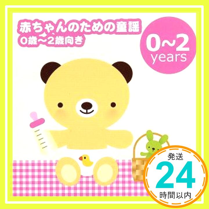 【中古】赤ちゃんのための童謡(0歳~2歳向き)~ゆりかごの唄・アイアイ~ [CD] 童謡・唱歌、 春口雅子、 合田道人、 浅沼佳織、 神崎ゆう子、 クラウン少女合唱団、 森みゆき、 大和田りつこ、 中尾祥子「1000円ポッキリ」「送料無料」「買い回り」