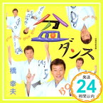 【中古】盆ダンス [CD] 橋幸夫、 木下竜太郎、 椎名透明、 伊戸のりお; 橋幸夫「1000円ポッキリ」「送料無料」「買い回り」