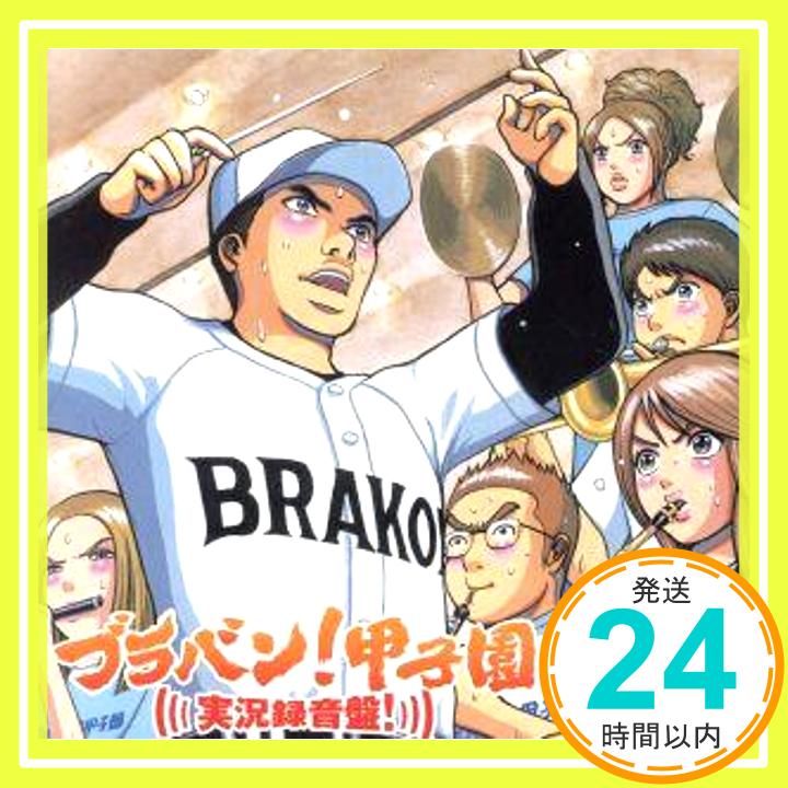 【中古】ブラバン!甲子園 実況録音盤! [CD] 東京佼成ウインドオーケストラ「1000円ポッキリ」「送料無料」「買い回り」