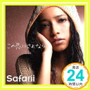 【中古】この恋にさよなら [CD] Safarii「1000円ポッキリ」「送料無料」「買い回り」