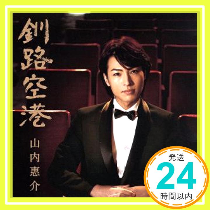 【中古】釧路空港(影盤) [CD] 山内恵介; 水森英夫「1