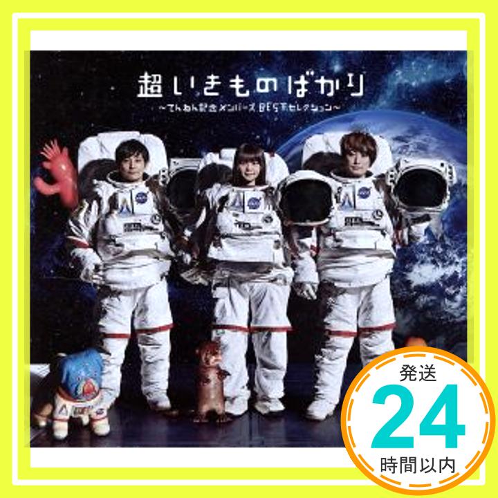 【中古】超いきものばかり~てんねん記念メンバーズBESTセレクション~(初回生産限定盤)(4CD) [CD] いきものがかり「1000円ポッキリ」「送料無料」「買い回り」