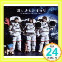 【中古】超いきものばかり~てんねん記念メンバーズBESTセレクション~(初回生産限定盤)(4CD) CD いきものがかり「1000円ポッキリ」「送料無料」「買い回り」