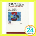 思考する言語(上) 「ことばの意味」から人間性に迫る (NHKブックス)  スティーブン ピンカー、 Pinker,Steven、 幸子, 幾島; 篤子, 桜内「1000円ポッキリ」「送料無料」「買い回り」