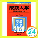 【中古】成蹊大学（経済学部 A方式） (2020年版大学入試シリーズ) Aug 02, 2019 教学社編集部「1000円ポッキリ」「送料無料」「買い回り」