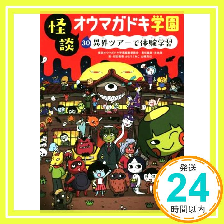 怪談オウマガドキ学園(30)異界ツアーで体験学習  常光 徹、 怪談オウマガドキ学園編集委員会、 村田 桃香、 かとう くみこ; 山崎 克己「1000円ポッキリ」「送料無料」「買い回り」