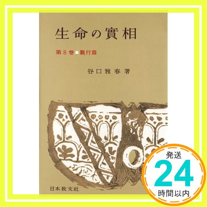 生命の実相 第8巻 頭注版 観行篇  谷口 雅春「1000円ポッキリ」「送料無料」「買い回り」