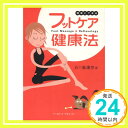 簡単にできるフットケア健康法: Foot Massage&Reflexology  五十嵐 康彦「1000円ポッキリ」「送料無料」「買い回り」