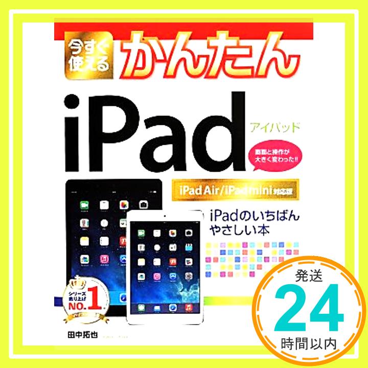 【中古】今すぐ使えるかんたん iPad [iPad Air/iPad mini対応版] [Jun 06, 2014] 田中 拓也「1000円ポッキリ」「送料無料」「買い回り」