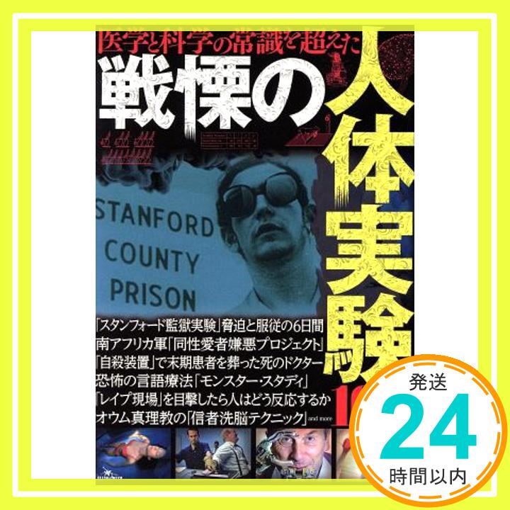 【中古】戦慄の人体実験100―医学と科学の常識を超えた [単行本] [Apr 01, 2017]「1000円ポッキリ」「送料無料」「買い回り」