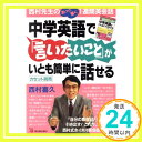 中学英語で言いたいことがいとも簡単に話せる: 西村先生のあっと驚く1週間英会話  西村 喜久「1000円ポッキリ」「送料無料」「買い回り」