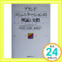 ブランド・コミュニケーションの理論と実際  ジョン R.ロシター; ラリー パーシー「1000円ポッキリ」「送料無料」「買い回り」