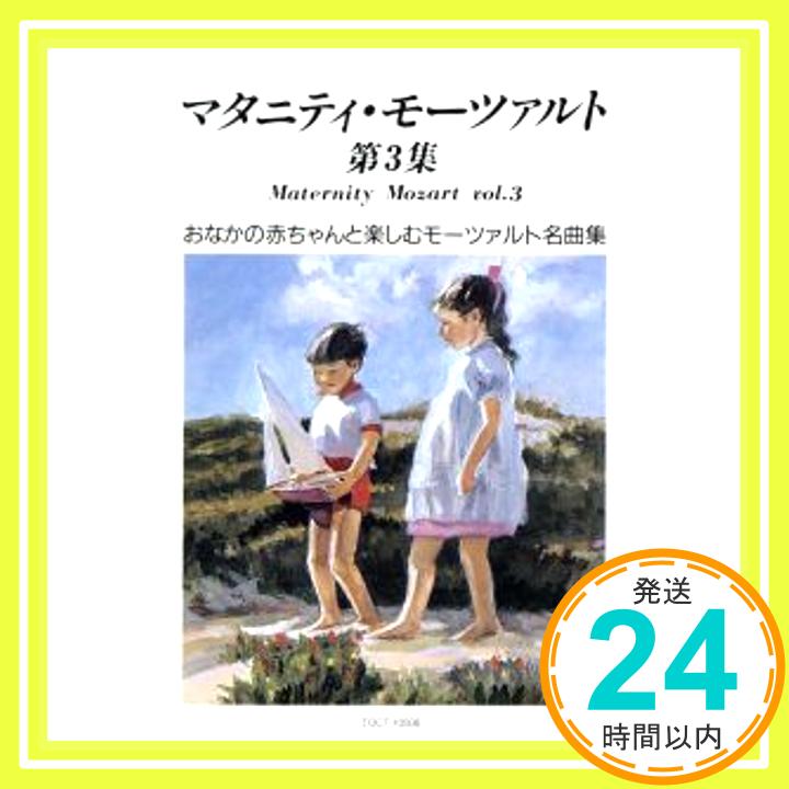 楽天ニッポンシザイ【中古】マタニティ・モーツァルト第3集 [CD] 胎教・子守唄、 アカデミー室内合唱団、 ヘンドリックス（バーバラ）、 ロンドン・クラシカル・プレイヤーズ、 ツァハリアス（クリスティアン）、 ワルシャワ・シ「1000円ポッキリ」「送料無料」「買い回り」