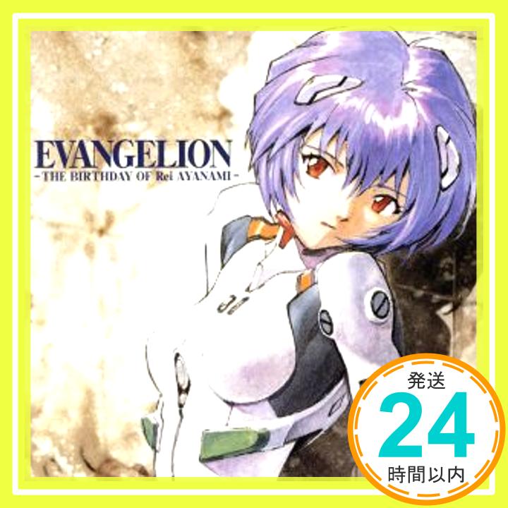 【中古】エヴァンゲリオン THE BIRTHDAY OF Rei AYANAMI [CD] Shiro SAGISU、 林原めぐみ、 TVサントラ、 クリヤ・マコト、 納浩一; 大阪昌彦「1000円ポッキリ」「送料無料」「買い回り」