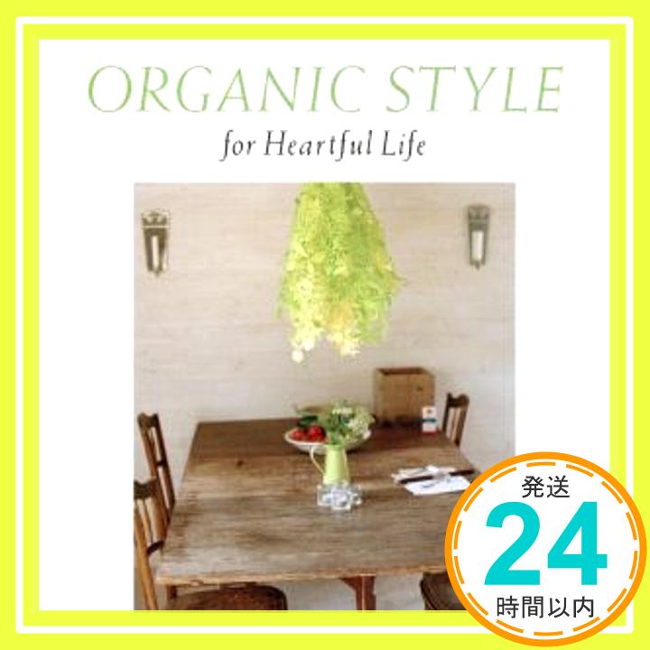 楽天ニッポンシザイ【中古】ORGANIC STYLE for Heartful Life [CD] オムニバス「1000円ポッキリ」「送料無料」「買い回り」